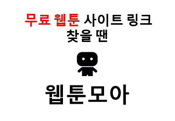 웹툰모아